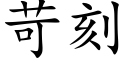 苛刻 (楷体矢量字库)