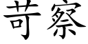 苛察 (楷体矢量字库)