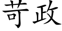 苛政 (楷体矢量字库)