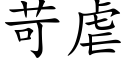 苛虐 (楷体矢量字库)