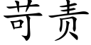 苛责 (楷体矢量字库)