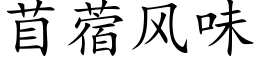 苜蓿风味 (楷体矢量字库)