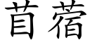 苜蓿 (楷體矢量字庫)