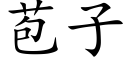 苞子 (楷體矢量字庫)