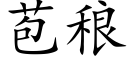 苞稂 (楷体矢量字库)