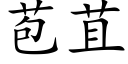 苞苴 (楷體矢量字庫)