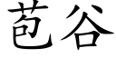 苞谷 (楷体矢量字库)