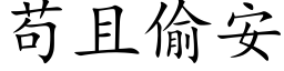 苟且偷安 (楷體矢量字庫)