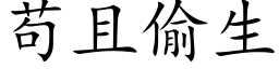 苟且偷生 (楷体矢量字库)