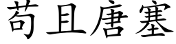 苟且唐塞 (楷体矢量字库)