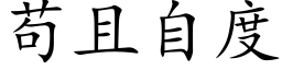 苟且自度 (楷体矢量字库)