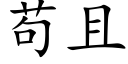 苟且 (楷體矢量字庫)