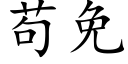 苟免 (楷體矢量字庫)