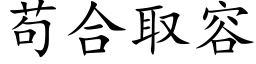 苟合取容 (楷體矢量字庫)