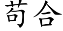 苟合 (楷体矢量字库)