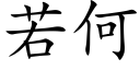 若何 (楷體矢量字庫)