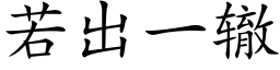 若出一轍 (楷體矢量字庫)