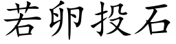 若卵投石 (楷体矢量字库)