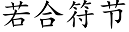 若合符節 (楷體矢量字庫)