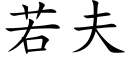 若夫 (楷體矢量字庫)