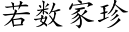 若数家珍 (楷体矢量字库)