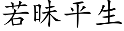 若昧平生 (楷體矢量字庫)