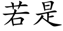 若是 (楷體矢量字庫)