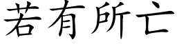 若有所亡 (楷体矢量字库)