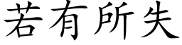 若有所失 (楷体矢量字库)