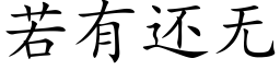 若有还无 (楷体矢量字库)