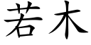 若木 (楷體矢量字庫)