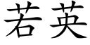 若英 (楷体矢量字库)