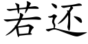 若还 (楷体矢量字库)