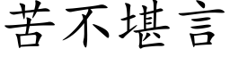 苦不堪言 (楷體矢量字庫)