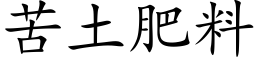 苦土肥料 (楷体矢量字库)