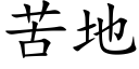 苦地 (楷体矢量字库)