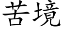 苦境 (楷体矢量字库)