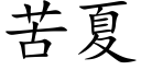 苦夏 (楷體矢量字庫)