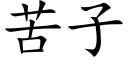 苦子 (楷体矢量字库)