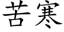 苦寒 (楷體矢量字庫)