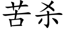 苦杀 (楷体矢量字库)