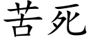 苦死 (楷体矢量字库)