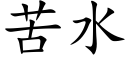 苦水 (楷体矢量字库)