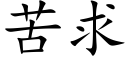 苦求 (楷体矢量字库)