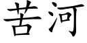 苦河 (楷体矢量字库)