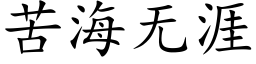 苦海無涯 (楷體矢量字庫)