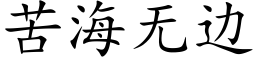 苦海無邊 (楷體矢量字庫)