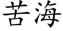 苦海 (楷體矢量字庫)