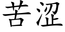 苦澀 (楷體矢量字庫)