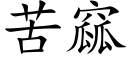 苦窳 (楷體矢量字庫)